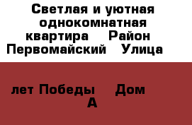 Светлая и уютная однокомнатная квартира  › Район ­ Первомайский › Улица ­ 40 лет Победы  › Дом ­ 138 А › Этажность дома ­ 18 › Цена ­ 13 000 - Удмуртская респ., Ижевск г. Недвижимость » Квартиры аренда   . Удмуртская респ.